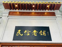 -民信老铺(华盖路店)