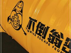 -不倒翁实景剧情密室逃脱(光明凤凰城站店)