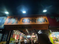 -黔有有贵州酸汤夺夺粉火锅(五味十字店)