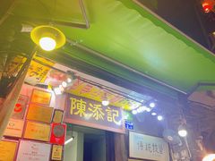 门面-陈添記·祖傳爽鱼皮·西关老字号(广州首店)