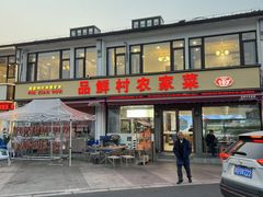 -品鲜村农家菜·阳澄湖大闸蟹(总店)