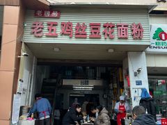 -老五鸡丝豆花面粉(瑞金北路68号院店)