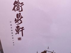 -卫鼎轩·曹公馆(鼓楼店)
