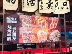 -熊记虾王·小龙虾(东晓南店)