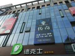 门面-德克士(阳光店)