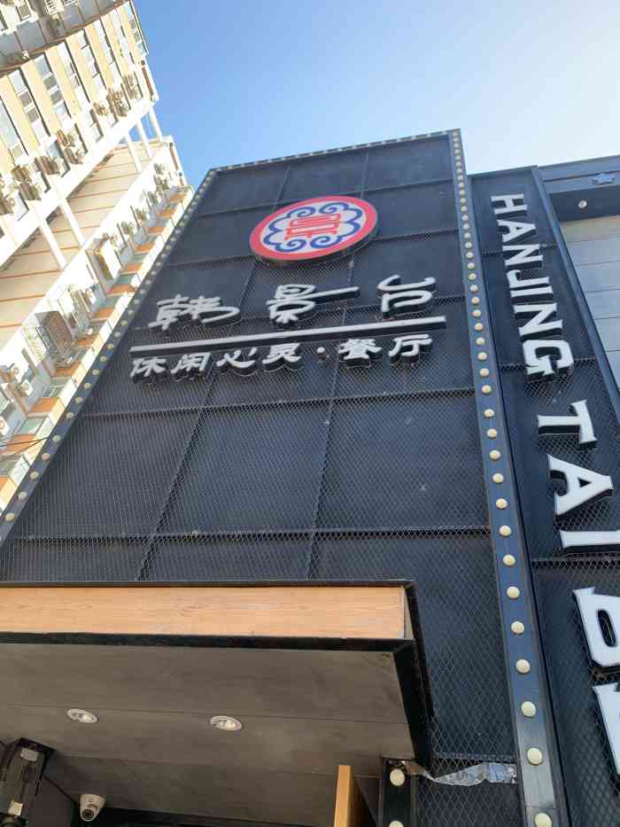 韩景台烤肉(鲁谷店)-"石景山有好几家 但是就是喜欢来这家 虽.