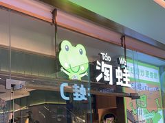 -淘蛙(广州荔胜广场店)