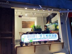 门面-甜心闲生传统手工冰粉(奎星楼店)