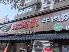 -穆得·老周家牛肉烧饼(普利街店)