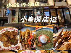 -小乾杯串店•16年沈阳烧烤(文安路店)