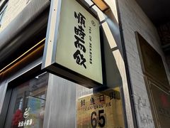 -长春堂顺时而饮(前门店)