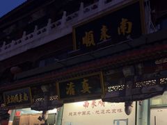-南来顺饭庄·清真(南菜园店)