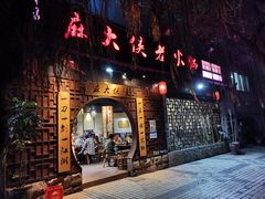 -麻大侠老火锅(巴国城店)