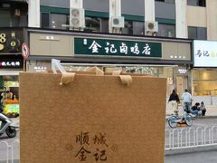 -顺城金记卤鸡·清真
