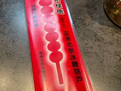 -和禄德冰糖葫芦(东四朝内菜市场店)