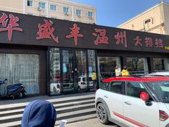 门面-华盛丰温州大排档(东三环南路店)