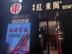 -红东阁东北菜烤肉酒馆(CROSS万象汇店)