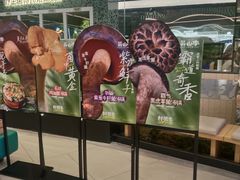 -芸山季·云南山珍菌火锅(南翔印象城MEGA店)