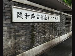-颐和路民国时期公馆风貌区