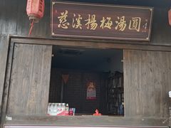 -鸣鹤古镇