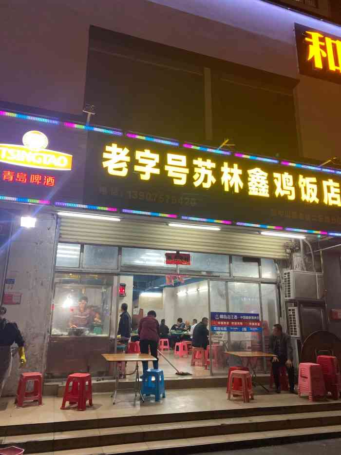 老字号苏林鑫鸡饭店-"位于海甸二东路水岸阳光一楼: [环境]:.