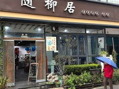 -随柳居·苏式小吃(建新巷店)