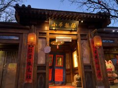 -小吊梨汤·北京菜(香山店)