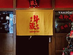 门面-牛藏·黑毛和牛烧肉(环市东店)