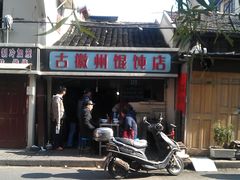 门面-古徽州馄饨店(宝安路店)