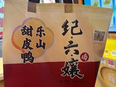 -王浩儿纪六孃甜皮鸭(东大街店)