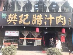 门面-樊记腊汁肉(竹笆市总店)