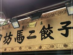 门面-回坊马二饺子馆