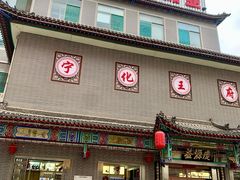 -益源庆