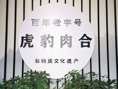 -虎豹肉合(香港街店)