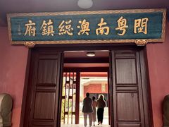 -闽粤南澳总镇府