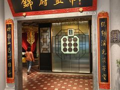 -锦府盐帮·侯宅(五棵松万达店)