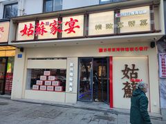 -姑苏家宴·苏帮菜·松鼠桂鱼(苏州总店)