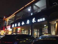 -渔舟意·湖南家宴(萝岗纳金城店)