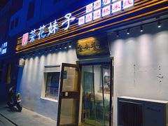 -茶花妹子云南餐厅(传媒大学店)
