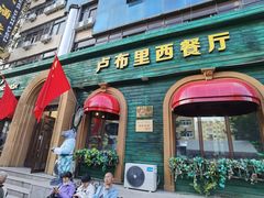 -卢布里西餐厅(总店)