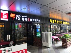 门面-丰茂烤串(钦州北路店)