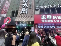 -费大厨辣椒炒肉(黄兴中心广场店)