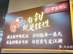 -聚味瞿记·龙虾堂(树木岭店)