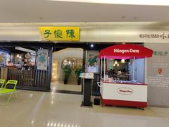 门面-陈傻子餐厅(世纪都会店)