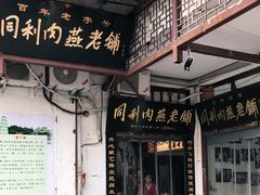门面-同利肉燕老铺(澳门路店)
