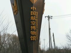 -中国航空博物馆