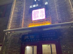 门面-捷信牛奶甜品世家(五道口店)
