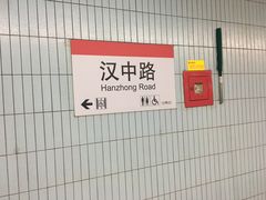 -汉中路(地铁站)