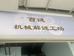 -百谜机械解谜工场