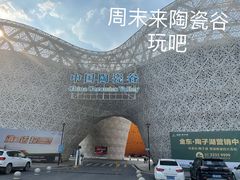 -中国陶瓷谷
